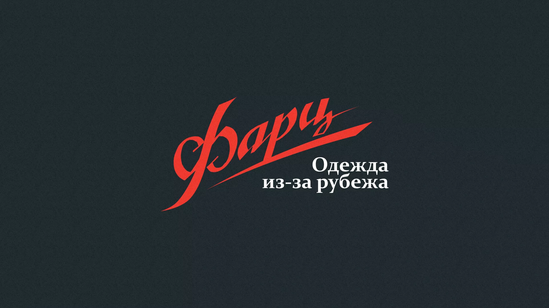 Разработка логотипа магазина «Фарц» в Волоколамске